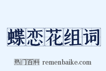 蝶恋花组词是什么意思的图片